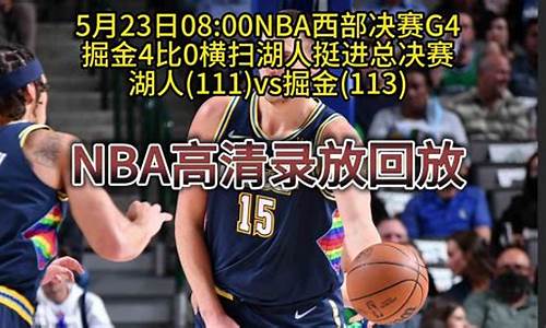 NBA西部决赛回顾_nba 西部决赛