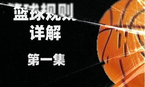 nba篮球规则全部详细解释_nba篮球规则全部详细解释图