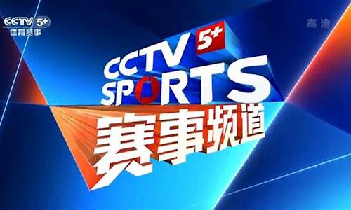 cctv5 体育赛事前广告