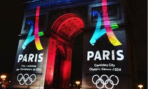 巴黎奥运会2024年什么时候开始_巴黎奥运会2024年什么时候开始举办