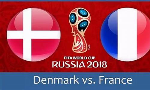 法国对丹麦比分预测_法国对丹麦比分多少