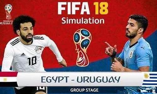 埃及vs乌拉圭_埃及vs乌拉圭预测
