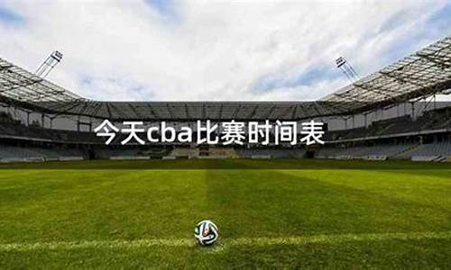 今天cba比赛时间表_今天cba比赛时间表格