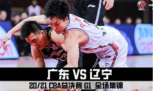 cba总决赛G1广东vs辽宁回放_cba总决赛广东vs辽宁g2回放