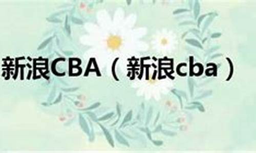 新浪cba_新浪cba赛程