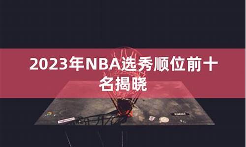 nba选秀2023时间