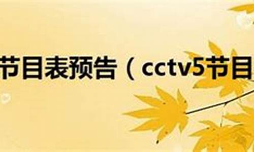 今天cctv5节目表_今天cctv5节目表直播表