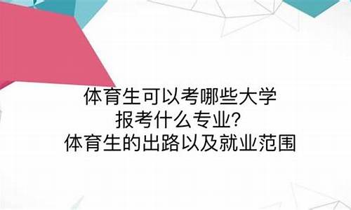 体育生报考大学_体育生报考大学如何择校