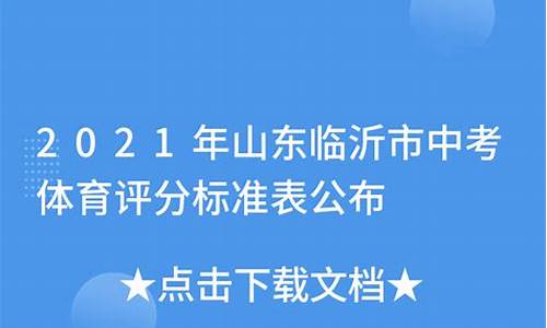 临沂市中考体育项目_临沂市中考体育项目及标准