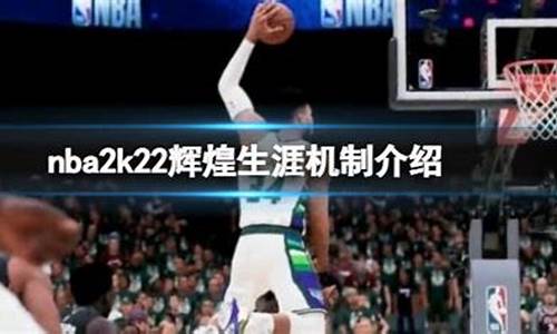 nba2k22辉煌生涯显示即将推出新一季_nba2k22辉煌生涯剧情