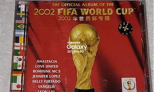 2002世界杯专辑_2002年世界杯专辑