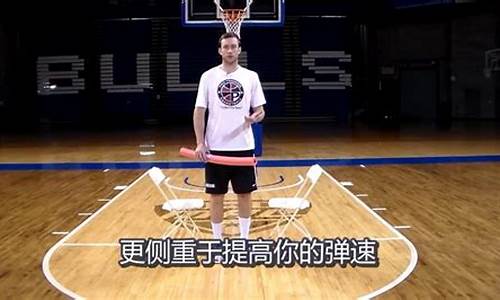 nba篮球弹跳训练_nba篮球弹跳训练视频