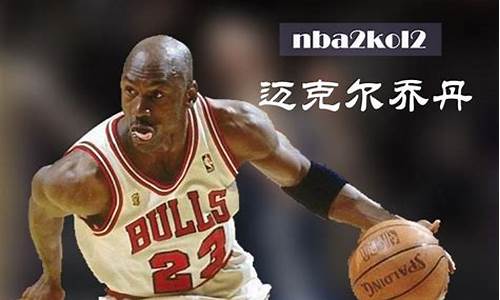 nba篮球之神_NBA篮球之神