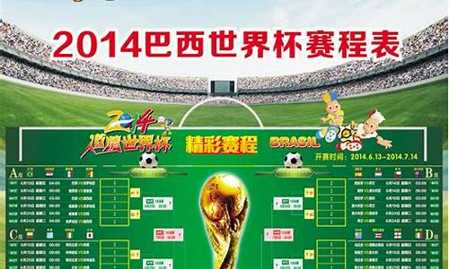 世界杯2014赛程表_世界杯2014赛程表图