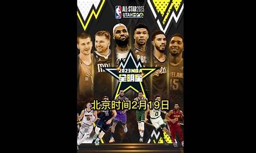 nba全明星录像