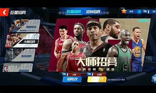 nba篮球大师招募_NBA篮球大师招募视频