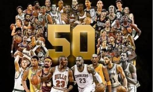 nba50大球星_nba50大球星名单