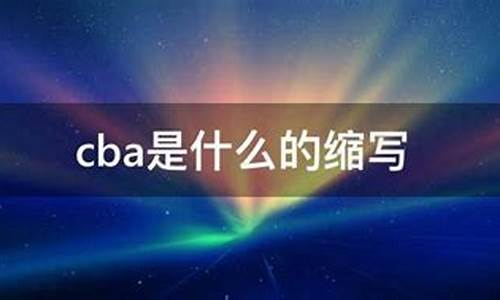 cba是什么的缩写_cba是什么的缩写英语