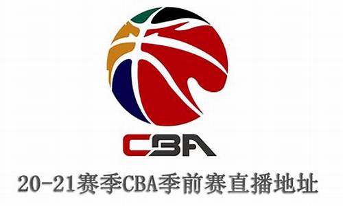 cba季前赛赛制_cba季前赛规则