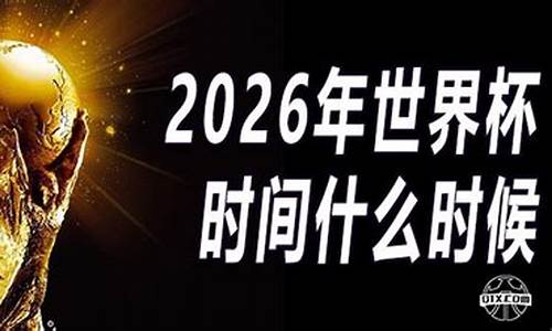 2026年世界杯时间地点_2024年世界杯时间地点