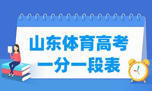 2023山东体育高考项目及评分标准_2023山东体育高考项目及评分标准是多少