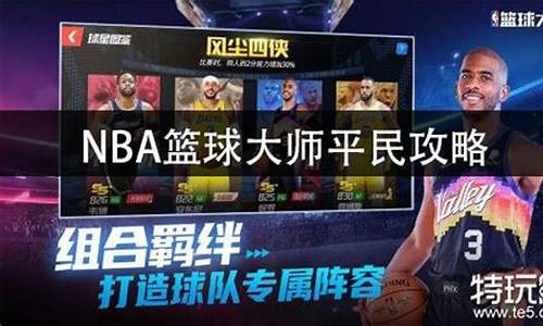 nba篮球大师平民攻略_nba篮球大师平民攻略大全