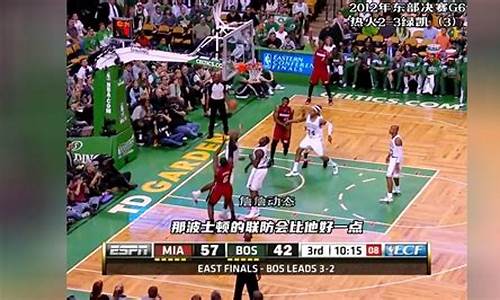 2012年nba东部决赛_2012年nba东部决赛G6